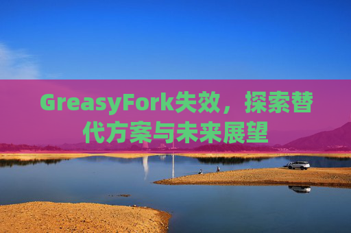 GreasyFork失效，探索替代方案与未来展望