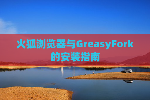 火狐浏览器与GreasyFork的安装指南
